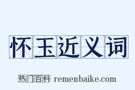 怀玉近义词是什么意思的图片